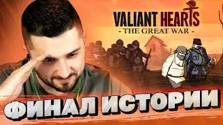 Valiant Hearts The Great War ФИНАЛ