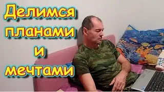 Боре плохо. Планы и болталка. О монтаже видео. (11.24г) Семья Бровченко.