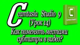 Camtasia studio 9 Урок 14/Как поменять местами субтитры в видео? How to swap subtitles in a video?