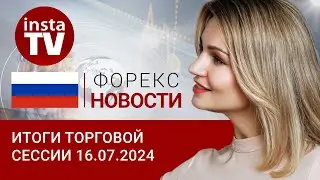 16.07.2024: Платите налоги – укрепляйте российскую валюту! Прогноз EUR/USD, цены на нефть и рубль