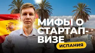 Стартап-виза Испании мифы. Личный опыт