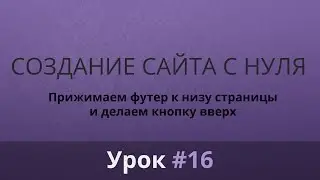 Разработка сайта с нуля. Верстка. Прижимаем футер к низу страницы и делаем кнопку вверх. Часть #16.