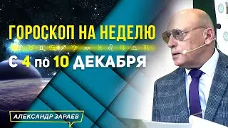 БЛАГОПРИЯТНОЕ ВРЕМЯ ДЛЯ... ГОРОСКОП с 4-10 ДЕКАБРЯ 2023. ДЛЯ КАЖДОГО ЗНАКА ЗОДИАКА. АСТРОЛОГ ЗАРАЕВ