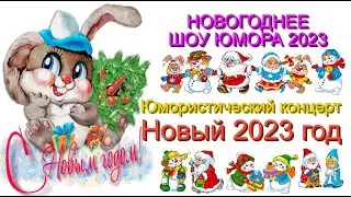 НОВЫЙ ГОД 2023 & ВЕСЁЛАЯ НОВОГОДНЯЯ НОЧЬ 2023 [{ЮМОРИСТИЧЕСКИЙ КОНЦЕРТ}] THE BEST 2023 