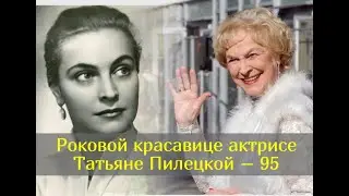 Была трижды замужем, увела Басилашвили, счастье нашла с мужем на 12 лет младше: Татьяна Пилецкая