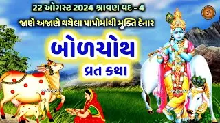 બોળચોથ વ્રત કથા | બોળચોથ ની વાર્તા | Bol Choth Vrat Katha | Bol Choth 2024 | Bol chauth Ni Varta |