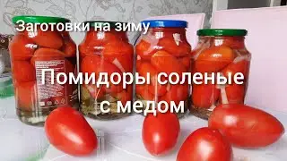 🔵 Соленые помидоры с медом на зиму