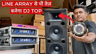 अब Line Array से भी तेज़ बजेगा आपका Dual 15 Top कैसे?