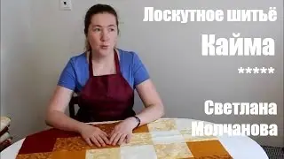 04. Лоскутное шитье. Кайма