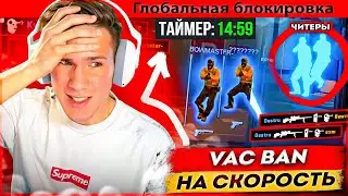 VAC BAN НА СКОРОСТЬ - 15 КАТОК РЕЙДЖА С MIDNIGHT