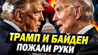 Кадры: Трамп заходит в Белый дом, Байден прощается с президентством