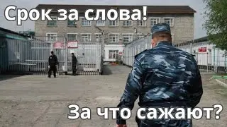 Почему сажают за слова?