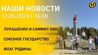 Новости сегодня: Лукашенко примет участие в саммите ООН; Флаг Родины; экономика Союзного государства