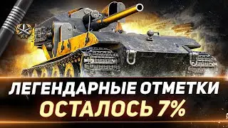 WT auf E 100 - ЛЕГЕНДАРНЫЕ ТРИ ОТМЕТКИ - ФИНАЛЬНЫЕ 7%