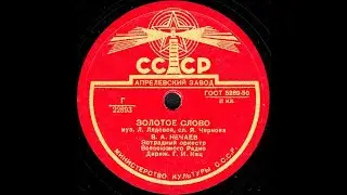 ЗОЛОТОЕ СЛОВО исп. В.А. НЕЧАЕВ, Эстрадный оркестр Всесоюзного радио