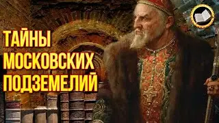 Underground dungeons and torture chambers of Moscow. Secrets of underground Moscow
