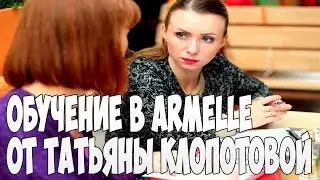 Обучение в парфюмерной компании Армель Armelle от Татьяны Клопотовой