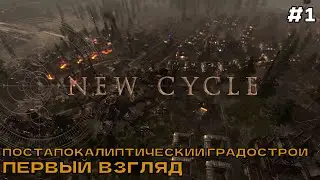 New Cycle #1 Постапокалиптический градострой. Первый взгляд.