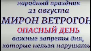 21 августа народный праздник Мирон Ветрогон. Народные приметы и традиции. Что делать нельзя.