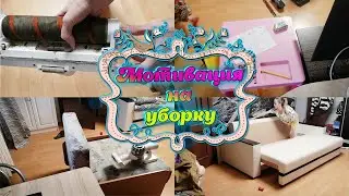 😍ЗАРАЗИТЕЛЬНАЯ УБОРКА  / МОТИВАЦИЯ НА УБОРКУ КВАРТИРЫ 💫