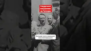 Адольфа Гитлера не раз пытались остановить #история #тайны #Гитлер #shorts