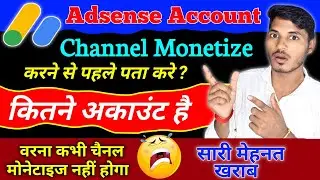 Adsense Account Kitne Bane hai kaise pta kare | how to check google adsense account