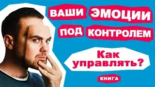 Ваши эмоции под контролем! Всё о навыке управления эмоциями и чувствами. Аудиокнига целиком