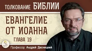 Евангелие от Иоанна. Глава 19 Понтий Пилат. Распятие Христа  Андрей Сергеевич Десницкий