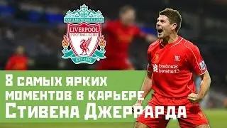 8 самых ярких моментов в карьере Стивена Джерарда
