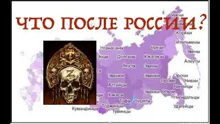 ЧТО БУДЕТ С НАРОДАМИ РОССИИ ПОСЛЕ РОССИИ? Лекция историка Александра Палия