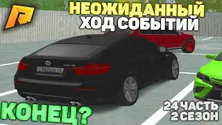 ЭТО НЕОЖИДАННЫЙ КОНЕЦ? ОТ БОМЖА ДО МИЛЛИОНЕРА 2 СЕЗОН 24 ЧАСТЬ! РАДМИР РП КРМП/RADMIR RP CRMP