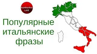 Итальянский для туристов: самые распространенные фразы, которые пригодятся в поездке