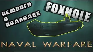 Немного о Подлодке в Foxhole | КРУПНОЕ ОБНОВЛЕНИЕ | foxhole naval warfare