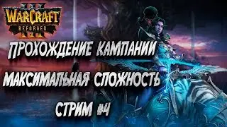 ПРОХОЖДЕНИЕ КАМПАНИИ МАКСИМАЛЬНАЯ СЛОЖНОСТЬ: Warcraft 3 Reforged