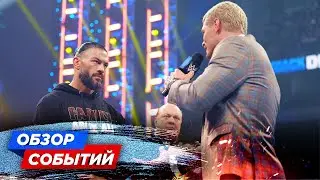 ЛОВУШКА ДЛЯ КОДИ? // ВОЗВРАЩЕНИЕ SLAMMY // ТИТУЛЬНЫЕ СМЕНЫ В AEW // ОБЗОР СОБЫТИЙ WWE