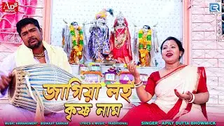 প্রভাতী গান | জাগিয়া লহ কৃষ্ণ নাম | এপিলি দত্ত ভৌমিক | Jagiya Loho Krishna Nam |Apily Dutta Bhowmick