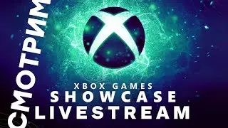 [СТРИМ] Xbox Games Showcase Extended 2023 [20:00 по МСК]