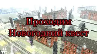 НОВОГОДНИЙ КВЕСТ ОТ РАЗРАБОТЧИКОВ➡MTA PROVINCE