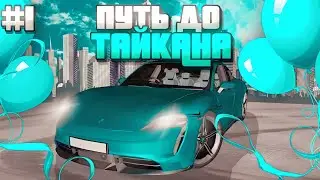 БАРВИХА РП ПУТЬ ДО ТАЙКАНА 1 СЕРИЯ!