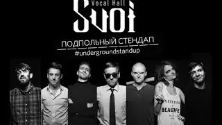 Подпольный Стендап / Underground StandUp в SVOI
