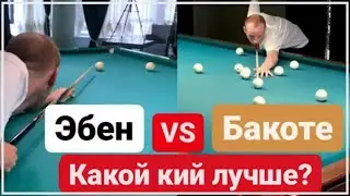 Батл киёв Луцкого. Эбен против Бакоте. Какой выбрать кий.