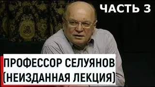 Профессор Селуянов В.Н. / Неизданная лекция ч.3