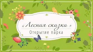 Открытие парка «Лесная сказка» 29.10.2022