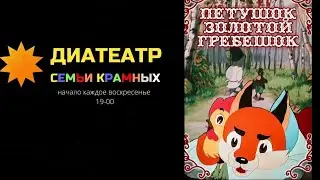 Диафильм "Петушок- золотой петушок"