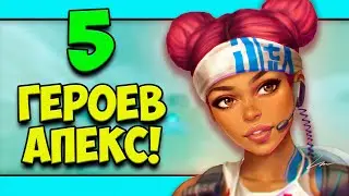 ТОП 5 ЛУЧШИХ ПЕРСОНАЖЕЙ В APEX LEGENDS | ЛУЧШИЕ ПЕРСОНАЖИ АПЕКС | КОГО КУПИТЬ В APEX LEGENDS?