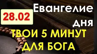 Евангелие дня с толкованием. Понедельник 28.02.2022. Твои 5 минут для Бога!