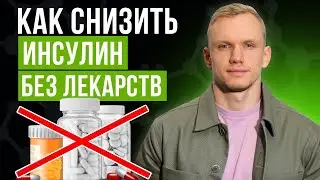 Как понизить инсулин и глюкозу в крови БЕЗ ЛЕКАРСТВ? / Что вызывает инсулинорезистентность?