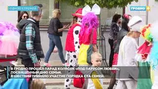 Парад колясок в Гродно. Одной строкой
