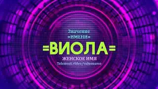 Значение имени Виола - Тайна имени