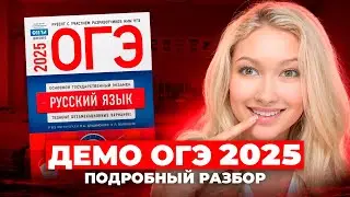 Демоверсия ОГЭ 2025 Русский Язык РАЗБОР | Что нас ждёт!?